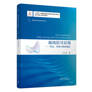 混沌信号应用——雷达 传感与保密通信 信号处理 官方正版 混沌理论 社 新书 清华大学出版 王云才