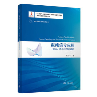 【官方正版新书】混沌信号应用——雷达、传感与保密通信 王云才 清华大学出版社  信号处理-混沌理论