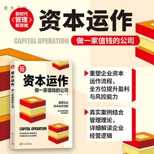 公司 資本運(yùn)作：做一家值錢 官方正版 資本運(yùn)作管理新時(shí)代·管理新思維 清華大學(xué)出版 社 胡華成