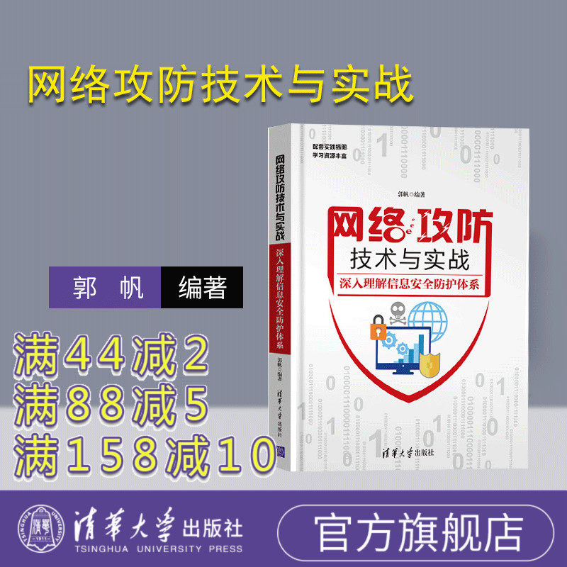【官方正版】 网络攻防技术与实战 深入理解信息安全防护体系 清华大学出版社 郭帆 网络攻防技术与实战 深入理解信息安全防护体系