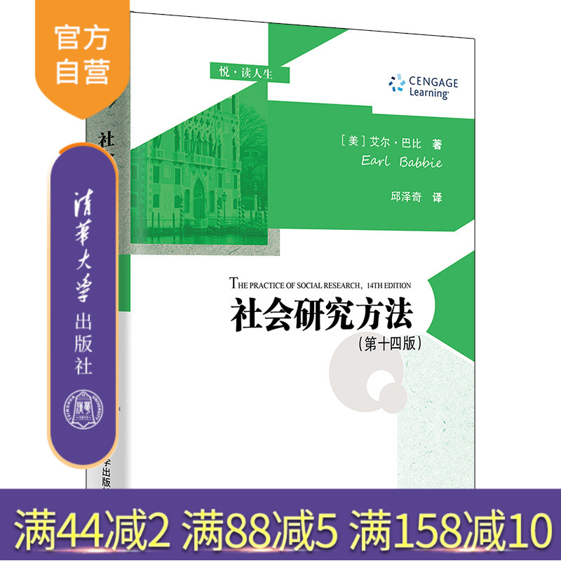【官方正版】社会研究方法（第十四版） 艾尔·巴比 清华大学出版社 社会学研究方法高等学校教材