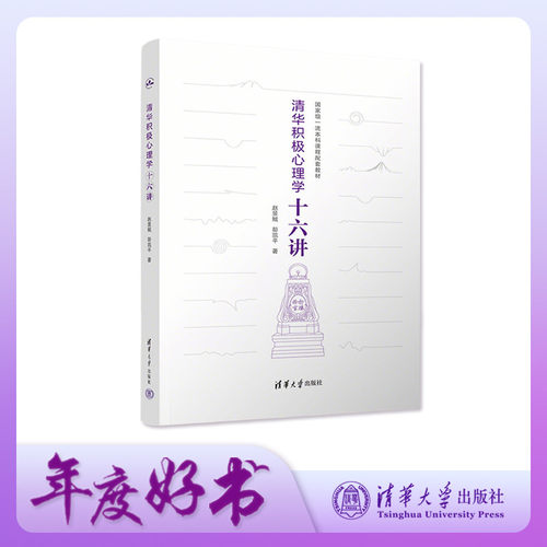 清华大学出版社清华积极心理
