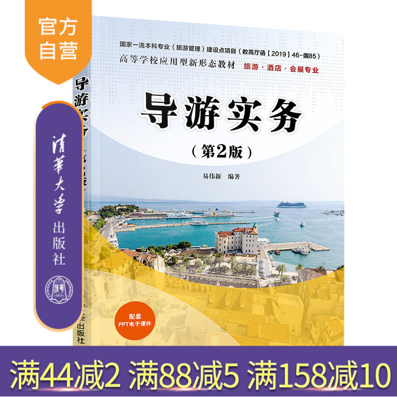 【官方正版】 导游实务（第2版） 易伟新 清华大学出版社 导游&mdash;高等学校&mdash;教材