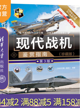 【官方正版】 现代战机鉴赏指南 珍藏版第3版 清华大学出版社 深度军事编委会 世界武器鉴赏系列 战斗机攻击机轰炸机直升机