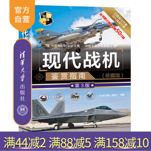 【官方正版】 现代战机鉴赏指南 珍藏版第3版 清华大学出版社 深度军事编委会 世界武器鉴赏系列 战斗机攻击机轰炸机直升机