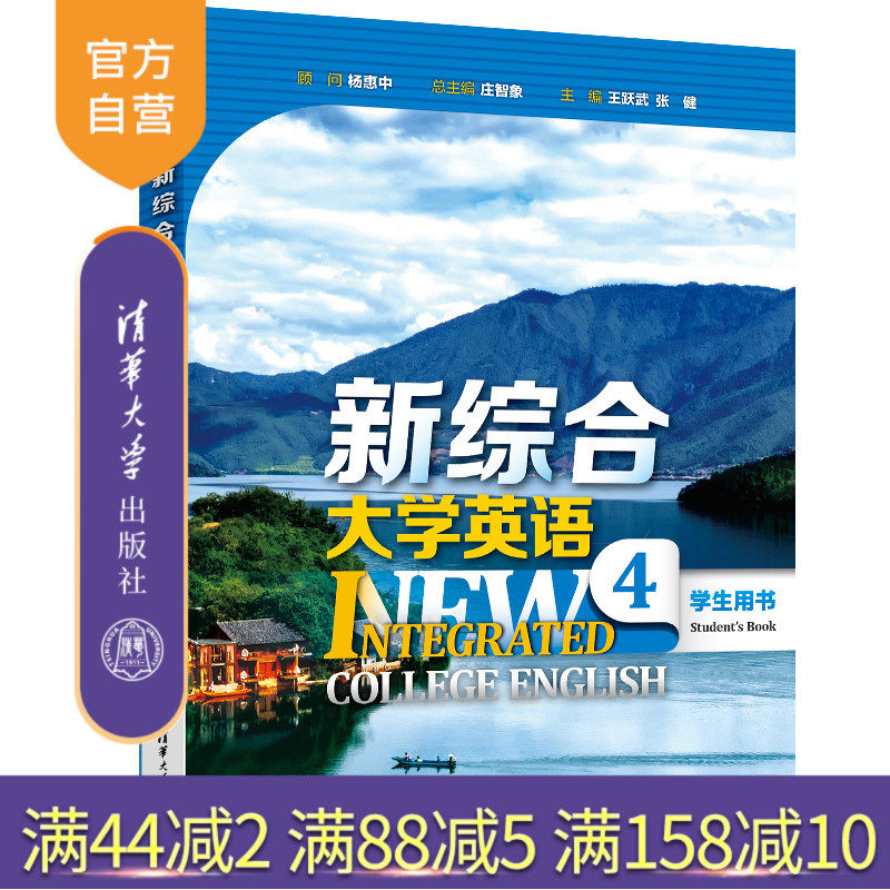【官方正版新书】 新综合大学英语 学生用书4 庄智象 王跃武 张健 王雪梅 常辉 史志康 赵美娟 清华大学出版社 大学英语