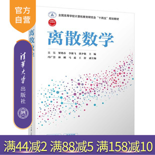 【官方正版新书】 离散数学 吴昊 清华大学出版社 离散数学高等学校教材