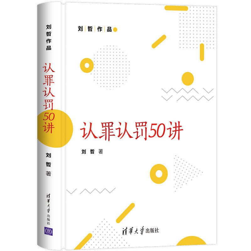 【清华正版】认罪认罚50讲 刘哲 司法实务法律实务刑事诉讼司法制度