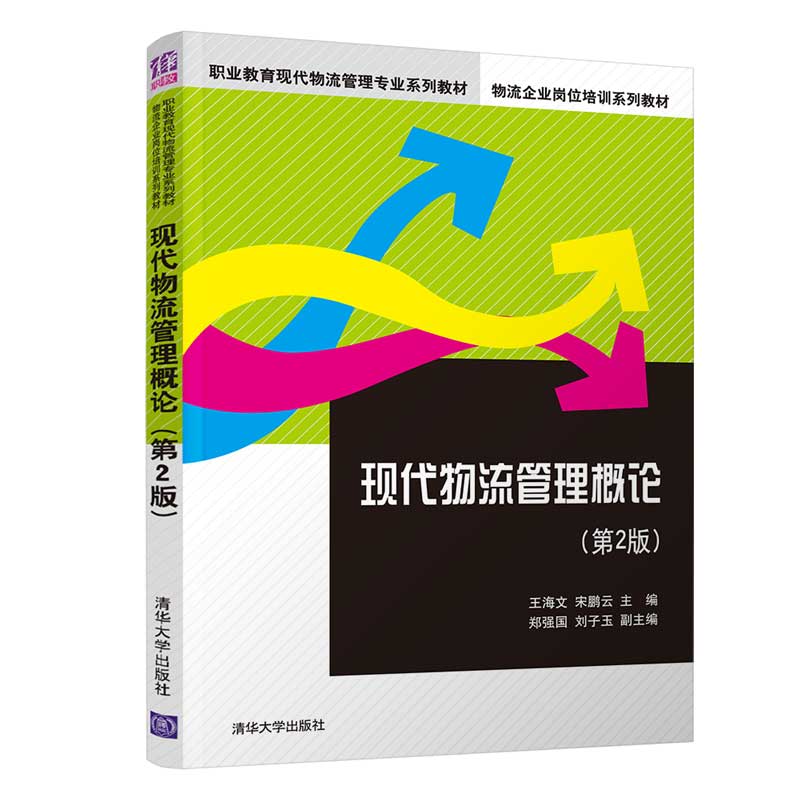 【官方正版】现代物流管理概论(第2版)王海文清华大学出版社物流管理物流系统电子商务财经商贸