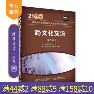 【官方正版新书】 跨文化交流（第3版） 蔡青 清华大学出版社 文化交流-高等学校-教材