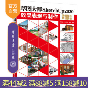 草图大师SketchUp2020效果表现与制作案例技能实训教程 吴伟鹏 社 官方正版 建筑设计 清华大学出版 新书 黄卓 李延南