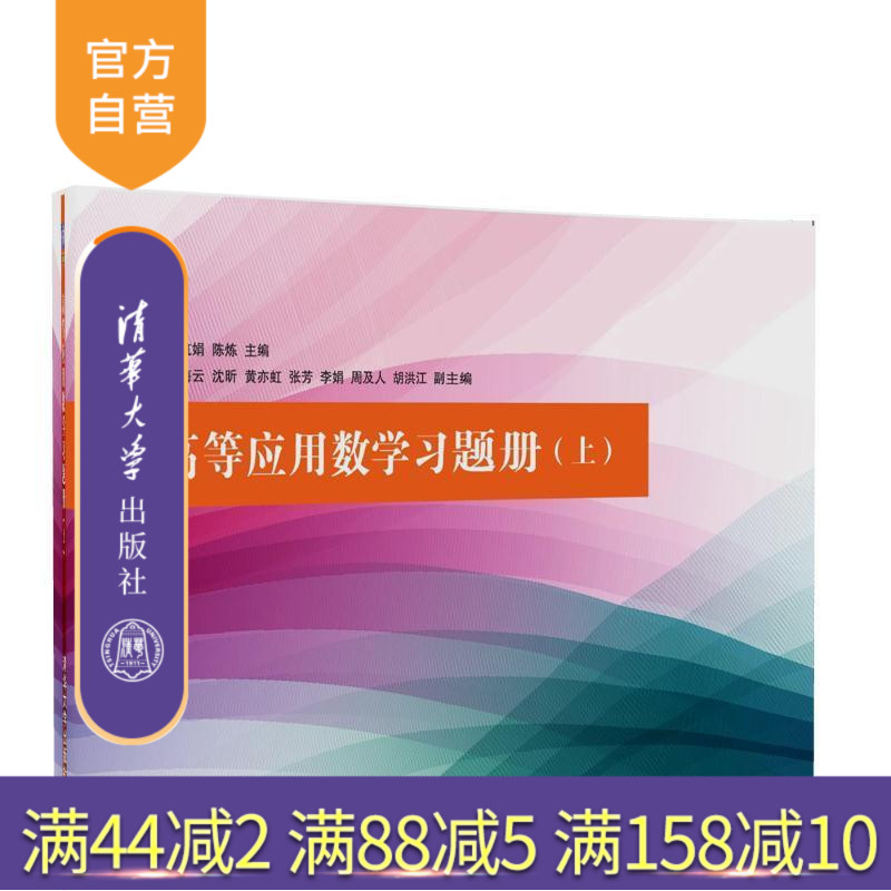 【官方正版】 高等应用数学习题册 上 清华大学出版社 王筑娟 陈炼 孙海云 沈昕 黄