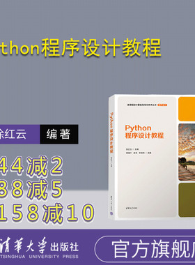 【官方正版新书】 Python程序设计教程 徐红云、曹晓叶、袁华、王亮明 清华大学出版社 软件工具—程序设计—教材