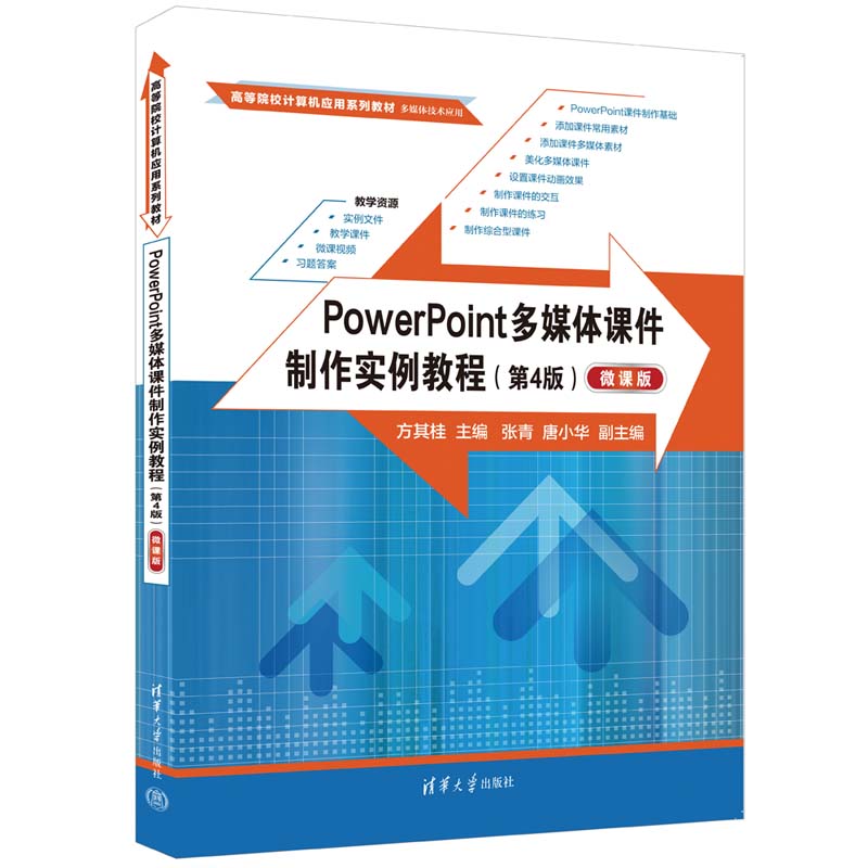 【官方正版新书】 PowerPoint多媒体课件制作实例教程（第4版）（微课版） 方其桂、张青、唐小华 清华大学出版社 ①多媒体课件
