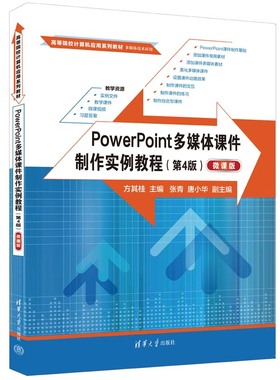 【官方正版新书】 PowerPoint多媒体课件制作实例教程（第4版）（微课版） 方其桂、张青、唐小华 清华大学出版社 ①多媒体课件