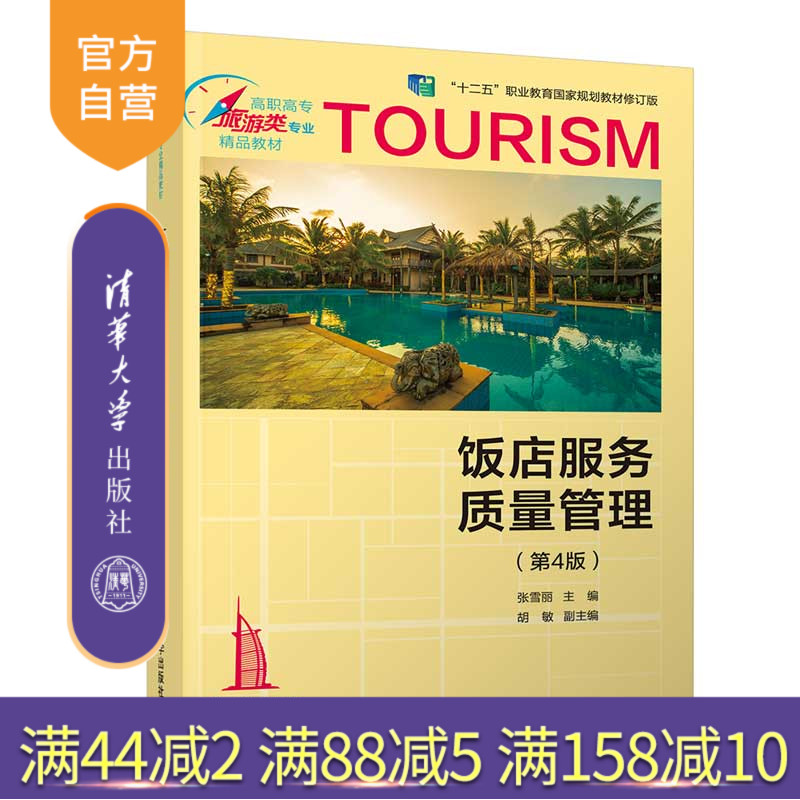 饭店服务质量管理(第4版)(高职高专旅游类专业精品教材) 饭店 服务质量 质量 管理 高等职业教育 教材