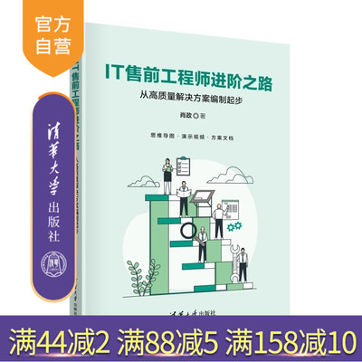 【官方正版新书】IT售前工程师进阶之路  从高质量解决方案编制起步 肖政 清华大学出版社 软件项目管理 售前工程师 方