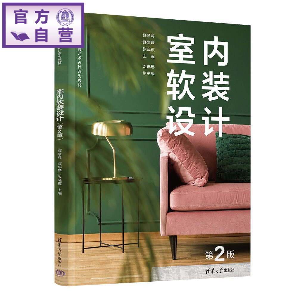 【官方正版新书】 室内软装设计 薛慧聪、薛黎静、张晓等 清华大学出版社 室内软装、艺术设计