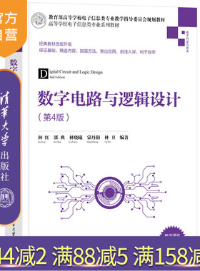 【官方正版】数字电路与逻辑设计（第4版） 林红 清华大学出版社 电子信息科学与技术通信系统
