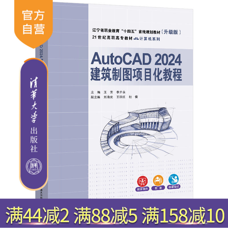 【官方正版新书】 AutoCAD 2024建筑制图项目化教程 王芳、李井永 清华大学出版社 AutoCAD，建筑制图