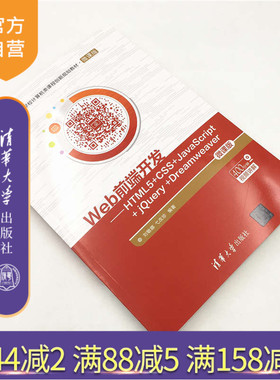 【官方正版】Web前端开发：HTML5+CSS+JavaScript+ jQuery +Dreamweaver 清华大学出版社 刘敏娜 弋改珍 微课版 网页制作 程序设计