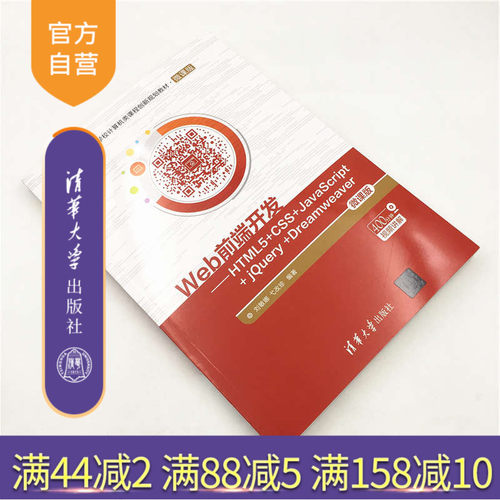 【官方正版】Web前端开发：HTML5+CSS+JavaScript+ jQuery +Dreamweaver 清华大学出版社 刘敏娜 弋改珍 微课版 网页制作 程序设计