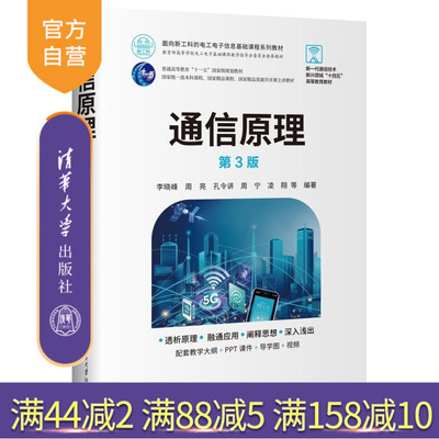 【官方正版新书】通信原理（第3版） 李晓峰 周亮 孔令讲 周宁 凌翔 邵怀宗 傅志中 邵士海 清华大学出版社 通信原理