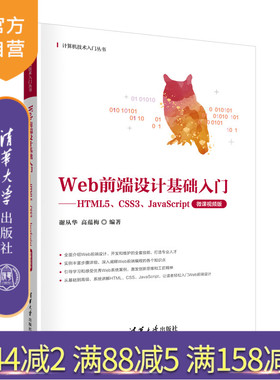 【官方正版新书】Web前端设计基础入门——HTML5、CSS3、JavaScript（微课视频版） 谢从华、高蕴梅 清华大学出版社 -程序设计