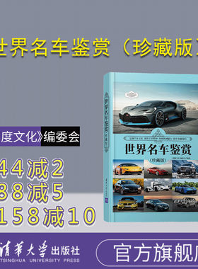 【官方正版】世界名车鉴赏（珍藏版） 《深度文化》编委会 清华大学出版社 收藏百科世界文化鉴赏