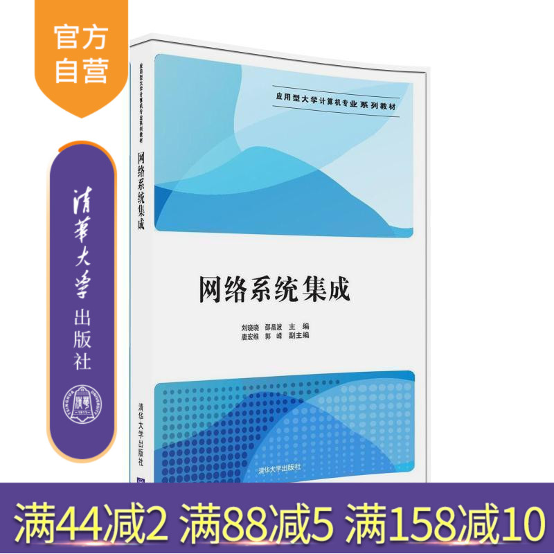 【官方正版】 网络系统集成 应用型大学计算机专业系列教材 刘晓晓 邵晶波 唐宏维 郭峰 清华大学出版社