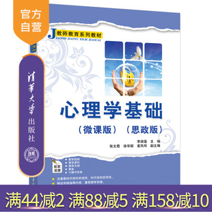 【官方正版新书】心理学基础(微课版)(思政版) 李淑莲、张文霞、徐华丽、夏凤琴 清华大学出版社 心理学—师范大学—教材