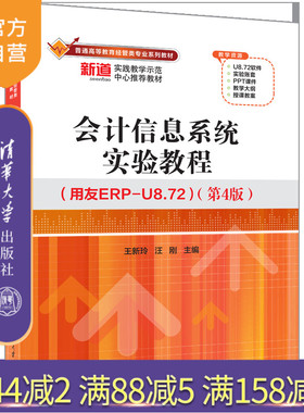 【官方正版新书】会计信息系统实验教程（用友ERP-U8.72）（第4版） 王新玲、汪刚 清华大学出版社 会计信息系统