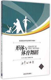 普通高校体育选项课系列教材 黄艳 郭玉洁 清华大学出版 形体与体育舞蹈 秦黎霞 社 官方正版