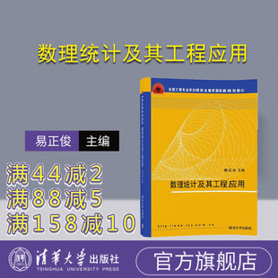 【官方正版】 数理统计及其工程应用 概率论与数理统计 理学研究生本科专科教材 数理统计工程应用 易正俊 清华大学出版社