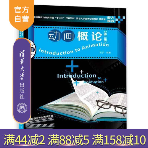 【官方正版】 动画概论 第二版 普通高等教育动画类专业十三五规划教材 王宁 清华大学出版社