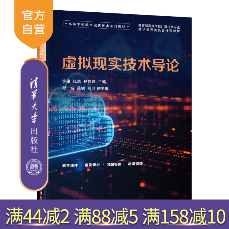 【官方正版新书】 虚拟现实技术导论 李建，张慧，杨婷婷主等 清华大学出版社 虚拟现实