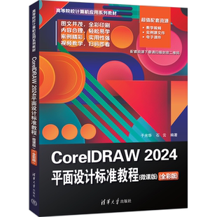 清华大学出版 平面设计 CorelDRAW 全彩版 于光华 微课版 新书 2024平面设计标准教程 社 石云 官方正版