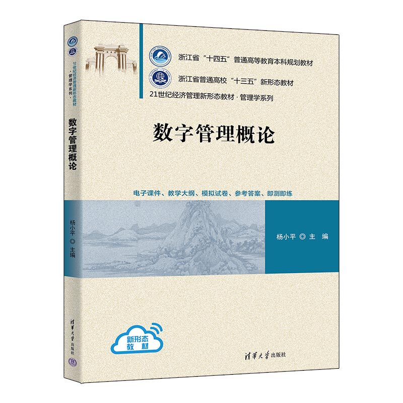 【官方正版新书】 数字管理概论 杨小平 清华大学出版社 数字技术应用企业管理