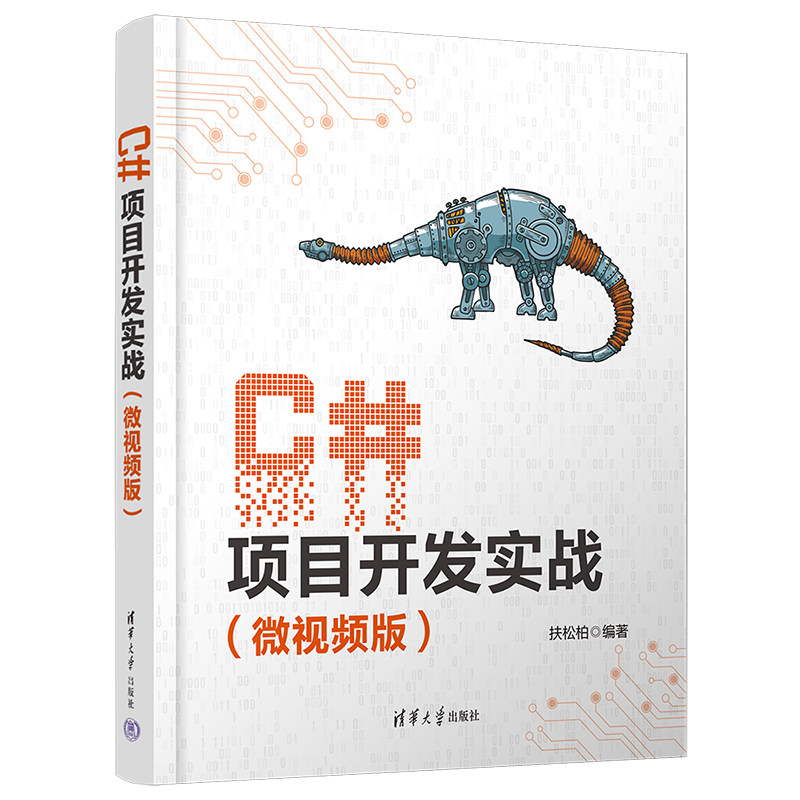 【官方正版新书】 C#项目开发实战(微视频版)扶松柏 清华大学出版社 C语言—程序设计