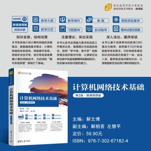 【官方正版新书】计算机网络技术基础(第2版 微课视频版) 解文博 主编 解相吾 左慧平 副主编 清华大学出版社 计算机