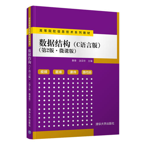 【清华正版】数据结构（C语言版） 秦锋 清华大学出版社 计算机科学与技术数据结构等学校教材