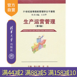 【官方正版】 生产运营管理 第二版 高等院校管理学主干课程 研究生本科专科教材 库存管理 设备管理质量管理