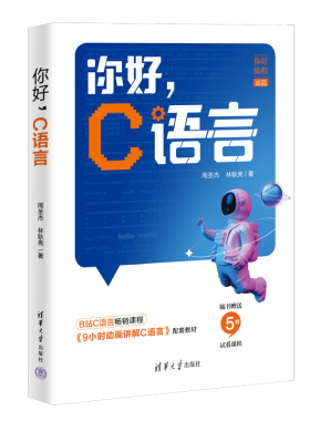 【官方正版新书】你好，C语言  周圣杰, 林耿亮 清华大学出版社 C语言－程序设 计