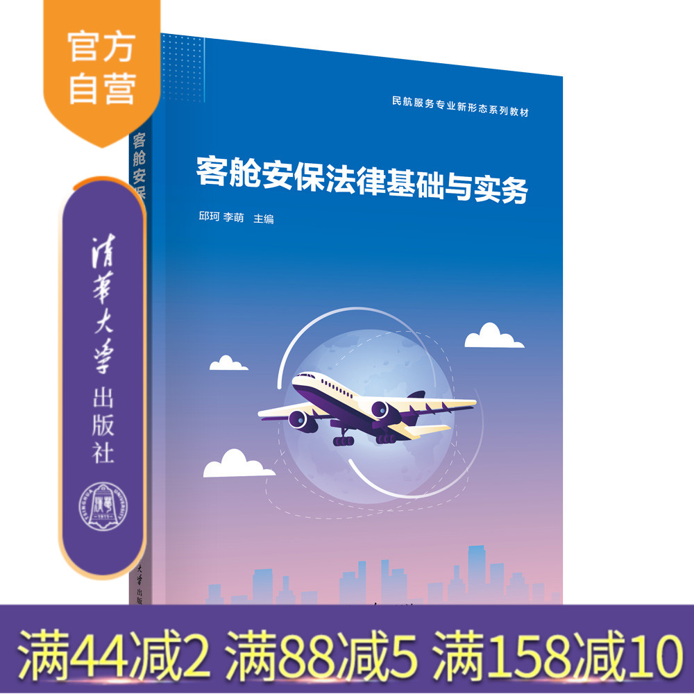 清华大学出版社客舱安保法律基础