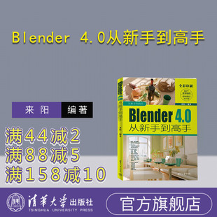 【官方正版新书】 Blender 4.0从新手到高手 来阳 清华大学出版社 三维动画软件