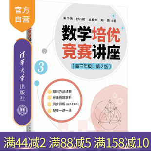 【官方正版新书】 数学培优竞赛讲座（高三年级，第2版） 朱华伟 付云皓 金春来 郑  焕 清华大学出版社 数学，培优竞赛