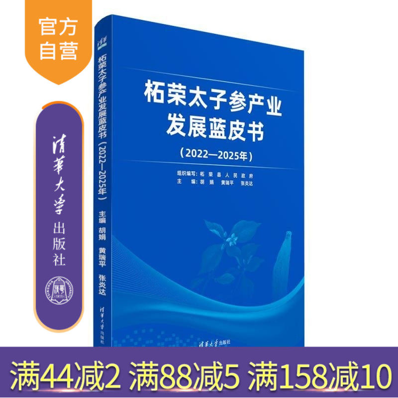 【官方正版新书】柘荣太子参产业发展蓝皮书 胡娟 黄瑞平 张炎达 清华大学出版社 太子参 产业发展报告 蓝皮书