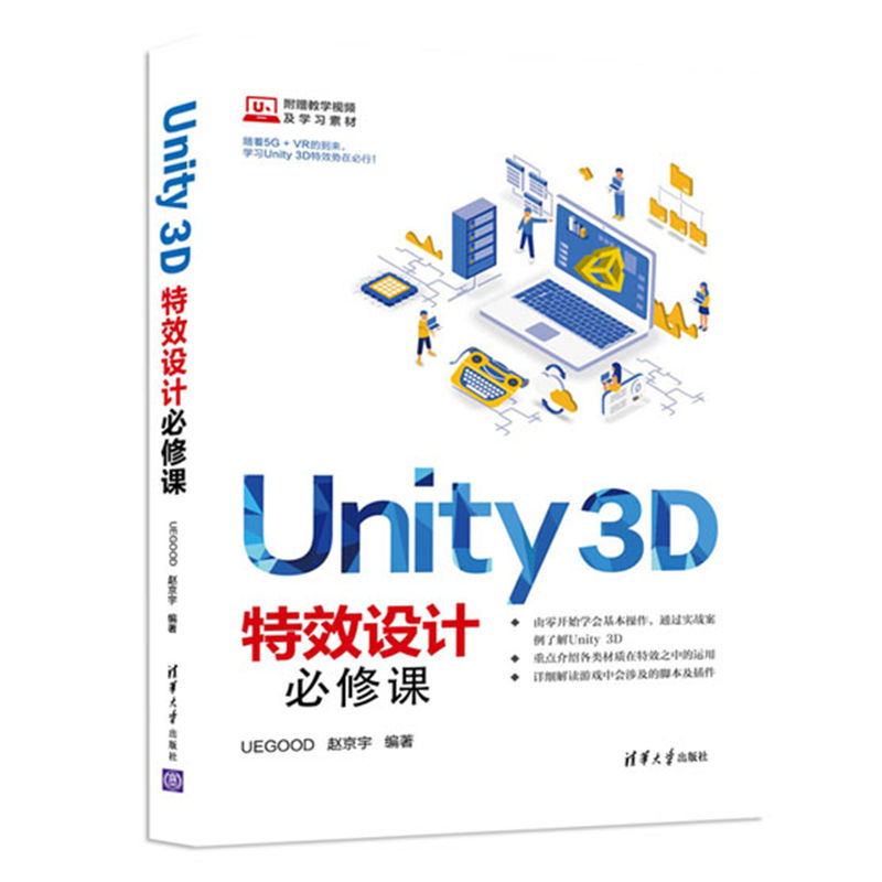 官方正版】Unity 3D特效设计必修课 清华大学出版社 UEGOOD 赵京宇 Unity 3D 特效设计 VR AR 游戏程序