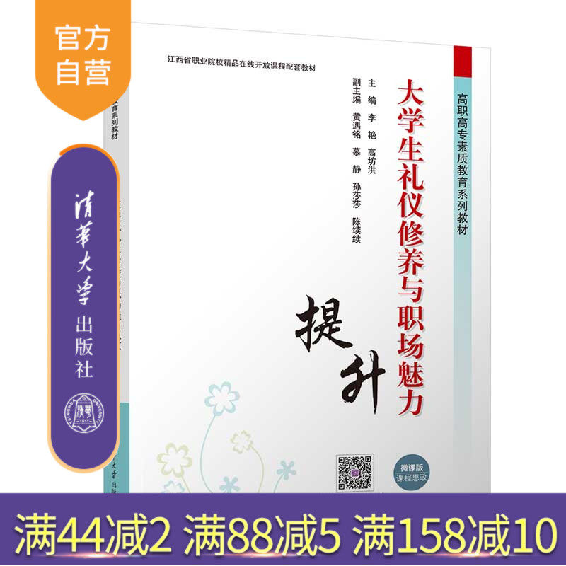 【官方正版新书】 大学生礼仪修养与职场魅力提升 李艳、高坊洪、黄遇铭 清华大学出版社 大学生-礼仪-高等职业教育-教材