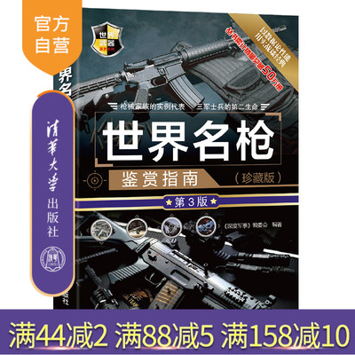 【官方正版】 世界名枪鉴赏指南 珍藏版 第3版 清华大学出版社 《深度军事》编委会 世界武器鉴赏系列 手枪冲锋枪步枪 军事